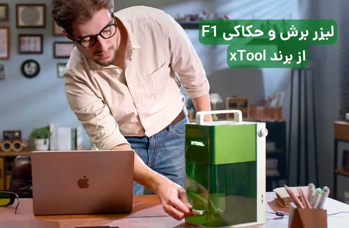 لیزر برش و حکاکی ایکس تول مدل F1 - قشم خرید